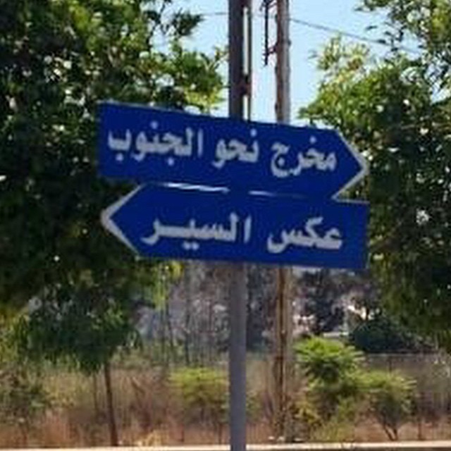 Come on! #wrongway #roadsigns #arabic #habal #هبل
#HabaLdotCom
#هبل_دوت_كوم