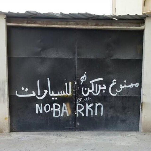 #noparking #english #arabic #nonsense #spelling  #HabaLdotCom
#هبل_دوت_كوم