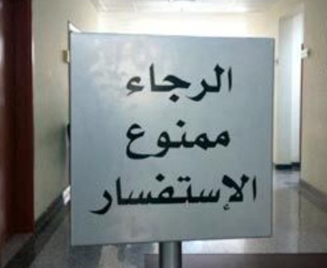 #arabic #sign #asking #questions is #forbidden #habal #هبل
#HabaLdotCom
#هبل_دوت_كوم