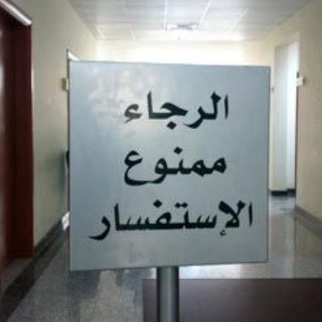 #arabic #sign #asking #questions is #forbidden #habal #هبل
#HabaLdotCom
#هبل_دوت_كوم