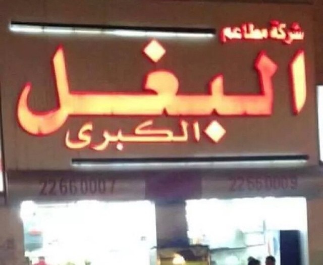 #big #fat #bastard store #arabic #name #fail #habal #هبل
#HabaLdotCom
#هبل_دوت_كوم